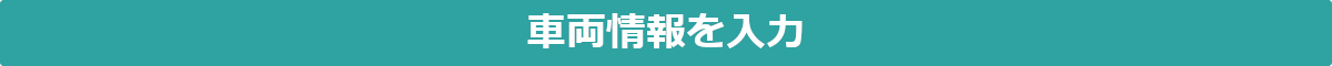 車両情報の入力