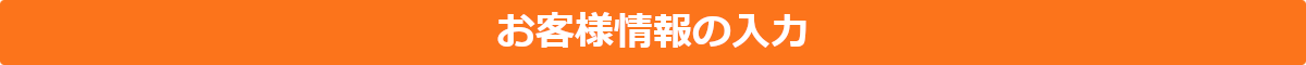 お客さま情報の入力